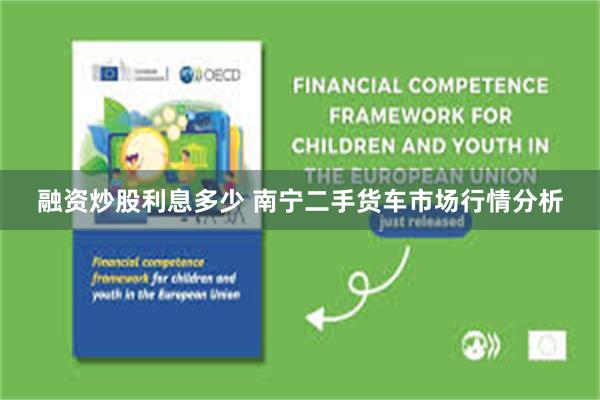 融资炒股利息多少 南宁二手货车市场行情分析