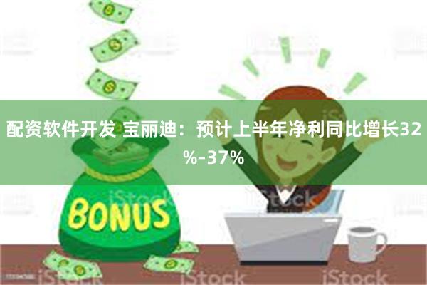 配资软件开发 宝丽迪：预计上半年净利同比增长32%-37%
