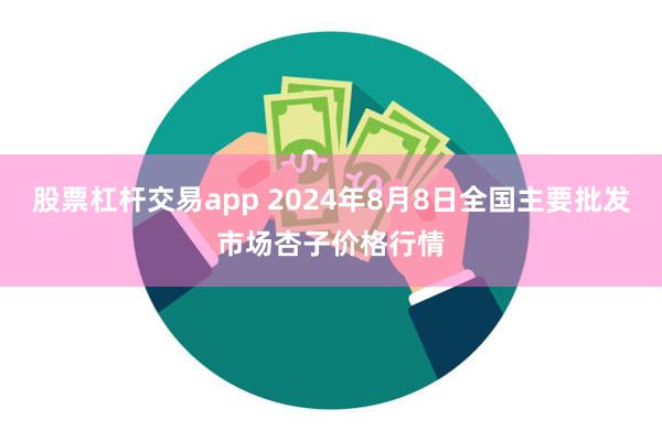 股票杠杆交易app 2024年8月8日全国主要批发市场杏子价格行情