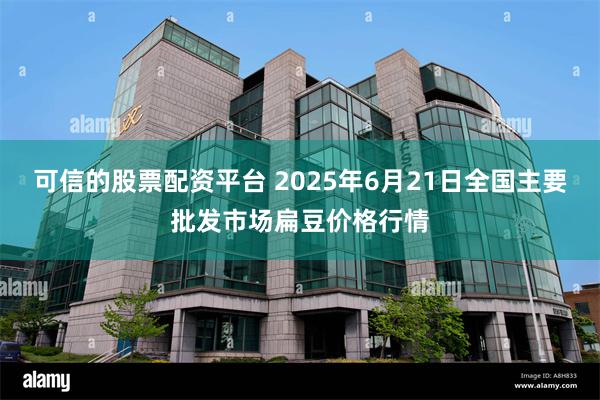 可信的股票配资平台 2025年6月21日全国主要批发市场扁豆价格行情