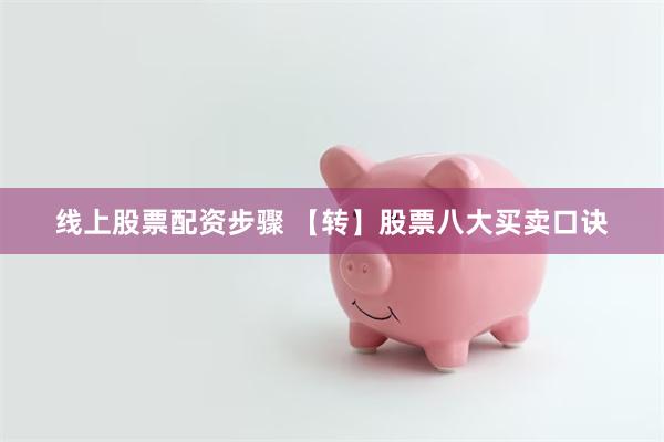 线上股票配资步骤 【转】股票八大买卖口诀