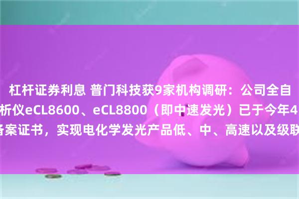 杠杆证券利息 普门科技获9家机构调研：公司全自动化学发光免疫分析仪eCL8600