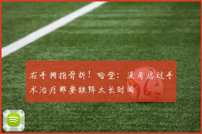 右手拇指骨折！哈登：没考虑过手术治疗那要缺阵太长时间