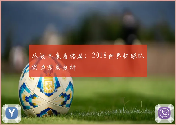从战况表看格局:2018世界杯球队实力深度分析