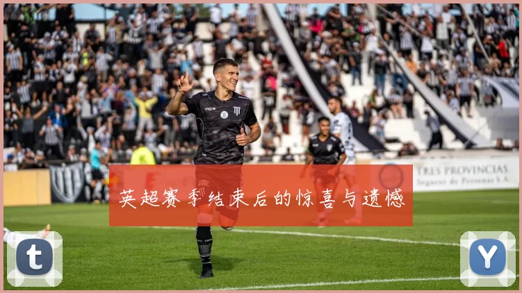 英超赛季结束后的惊喜与遗憾