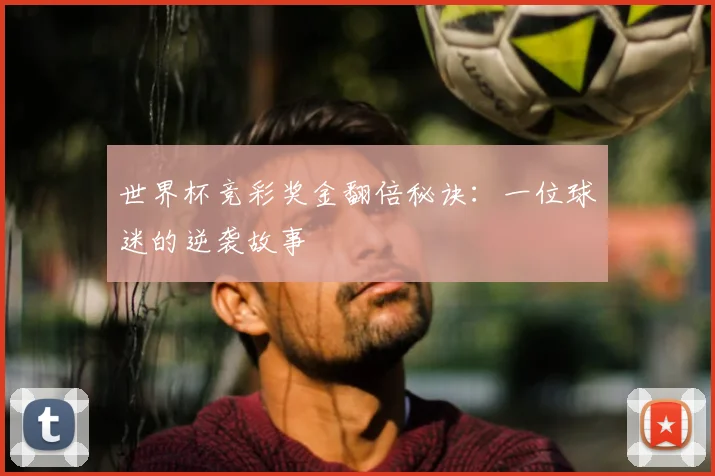 世界杯竞彩奖金翻倍秘诀：一位球迷的逆袭故事