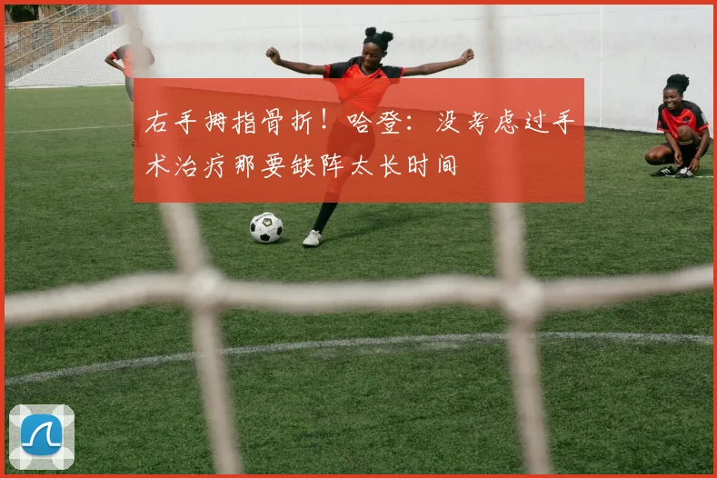 右手拇指骨折!哈登:没考虑过手术治疗那要缺阵太长时间