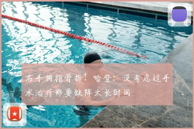 右手拇指骨折！哈登：没考虑过手术治疗那要缺阵太长时间