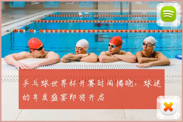 乒乓球世界杯开赛时间揭晓,球迷的年度盛宴即将开启