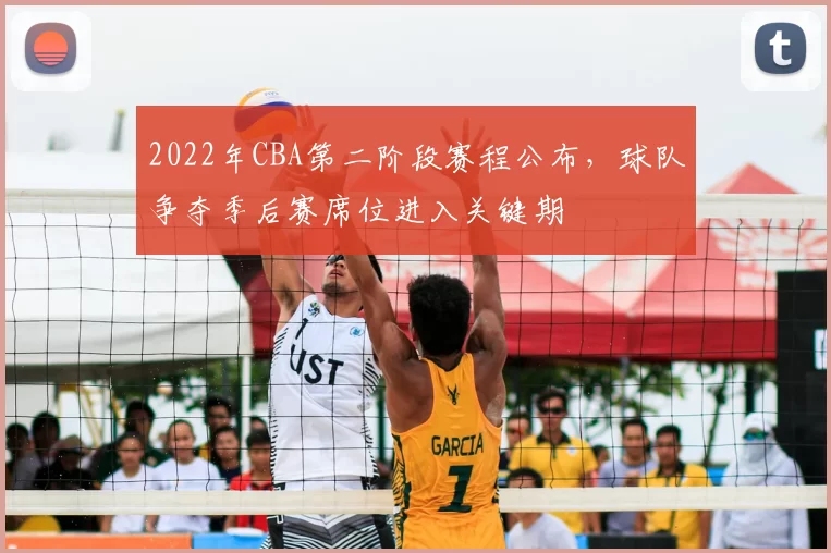 2022年CBA第二阶段赛程公布，球队争夺季后赛席位进入关键期