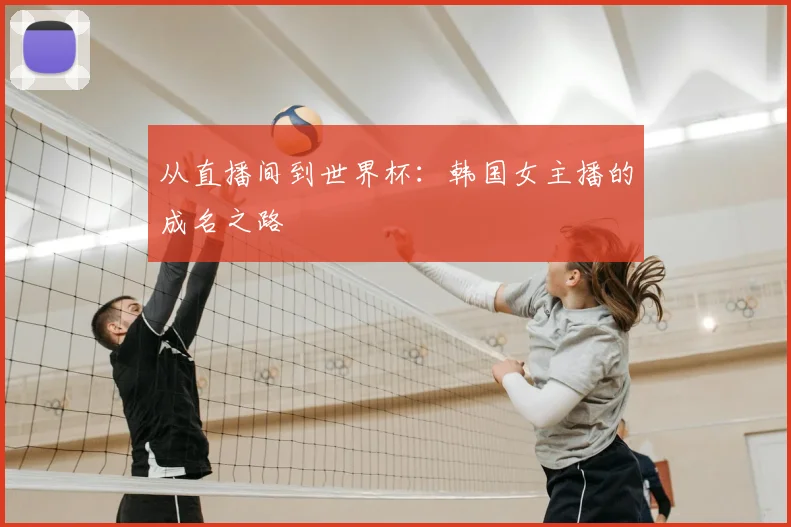 从直播间到世界杯：韩国女主播的成名之路