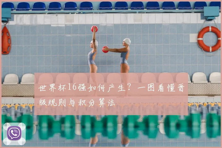 世界杯16强如何产生?一图看懂晋级规则与积分算法
