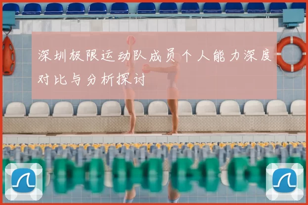 深圳极限运动队成员个人能力深度对比与分析探讨