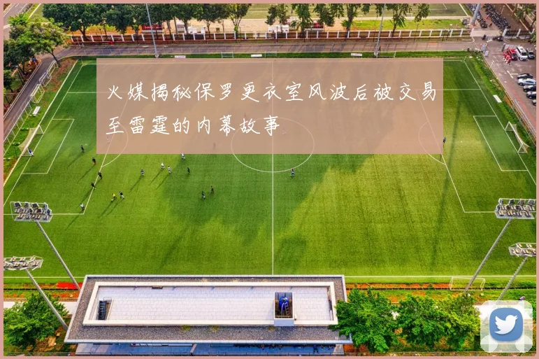火媒揭秘保罗更衣室风波后被交易至雷霆的内幕故事