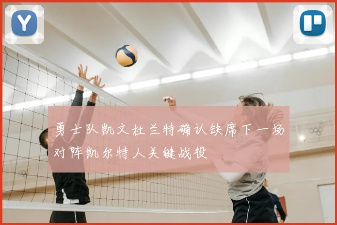 勇士队凯文杜兰特确认缺席下一场对阵凯尔特人关键战役