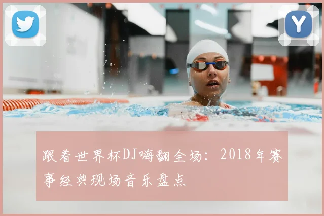 跟着世界杯DJ嗨翻全场:2018年赛事经典现场音乐盘点