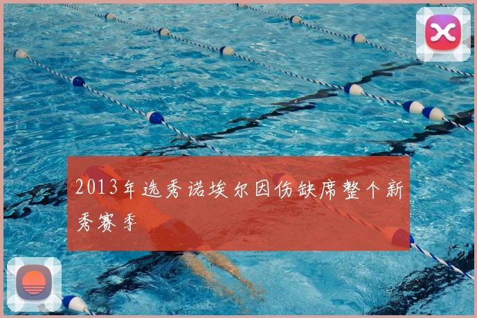 2013年选秀诺埃尔因伤缺席整个新秀赛季