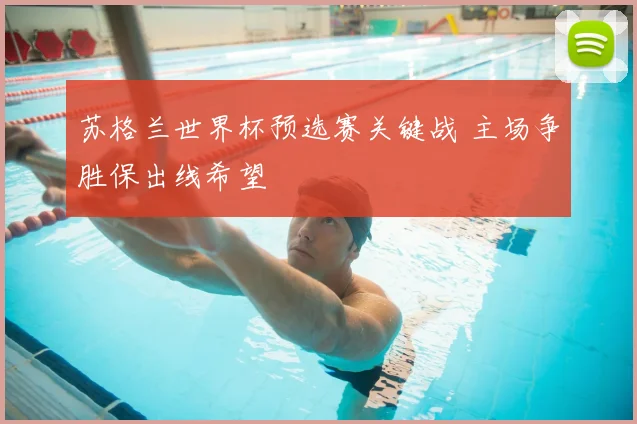 苏格兰世界杯预选赛关键战 主场争胜保出线希望