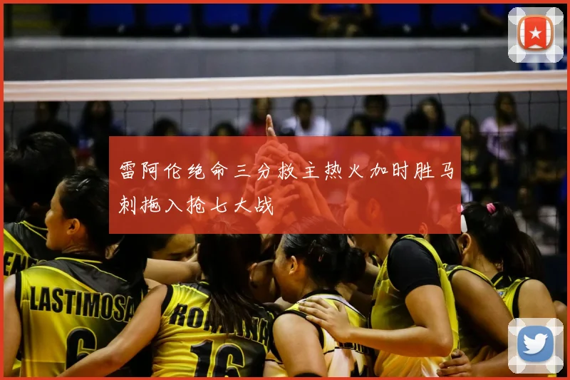 雷阿伦绝命三分救主热火加时胜马刺拖入抢七大战