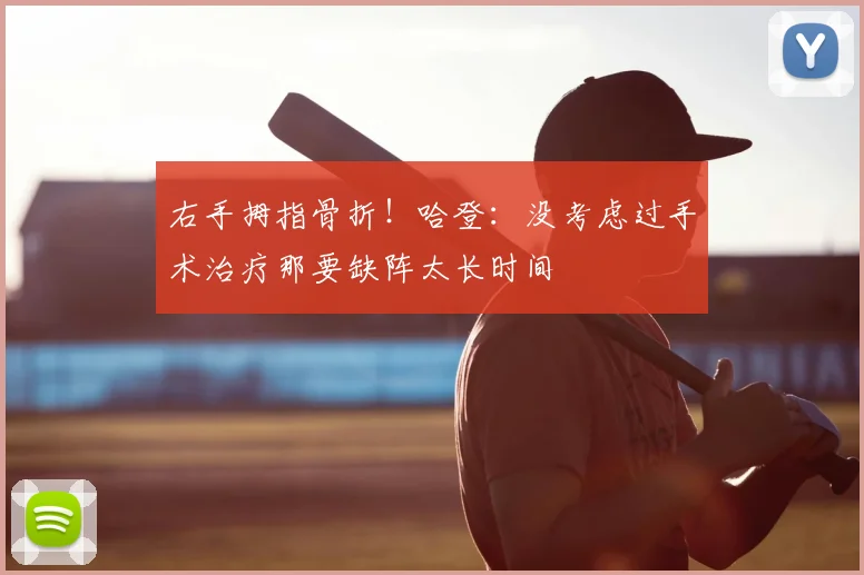 右手拇指骨折！哈登：没考虑过手术治疗那要缺阵太长时间