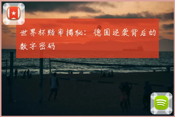 世界杯赔率揭秘：德国逆袭背后的数字密码