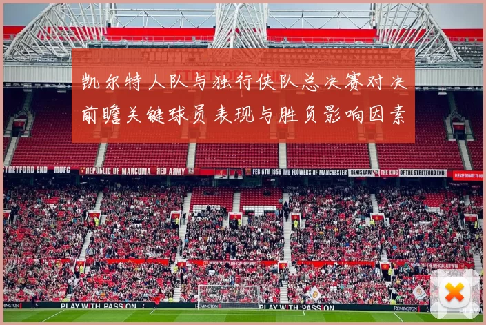 凯尔特人队与独行侠队总决赛对决前瞻关键球员表现与胜负影响因素分析