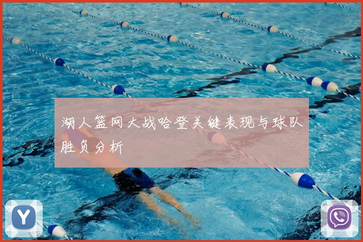 湖人篮网大战哈登关键表现与球队胜负分析