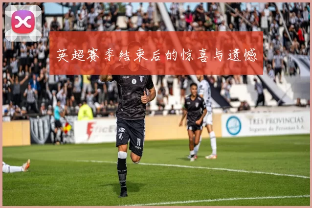 英超赛季结束后的惊喜与遗憾