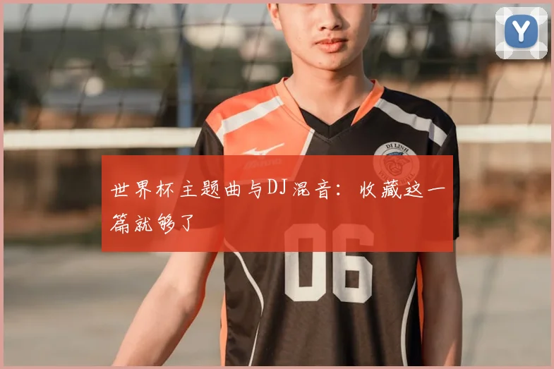 世界杯主题曲与DJ混音：收藏这一篇就够了