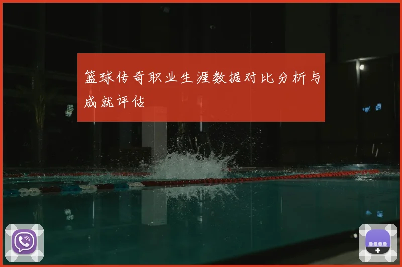 篮球传奇职业生涯数据对比分析与成就评估