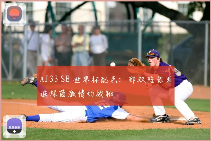AJ33 SE 世界杯配色：那双陪你看遍绿茵激情的战靴