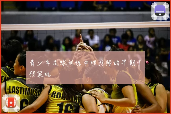 青少年足球训练中理疗师的早期干预策略