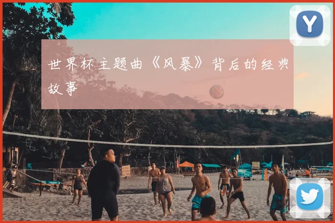 世界杯主题曲《风暴》背后的经典故事