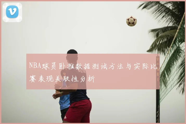 NBA球员卧推数据测试方法与实际比赛表现关联性分析