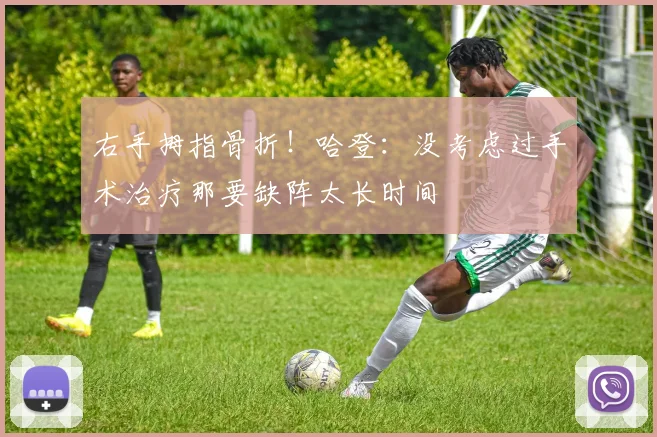 右手拇指骨折！哈登：没考虑过手术治疗那要缺阵太长时间