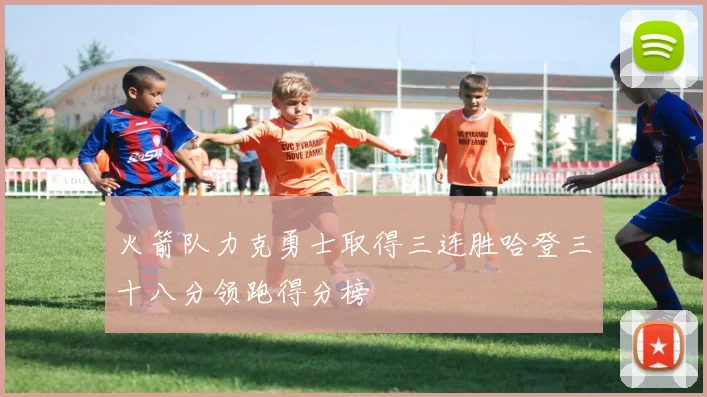 火箭队力克勇士取得三连胜哈登三十八分领跑得分榜
