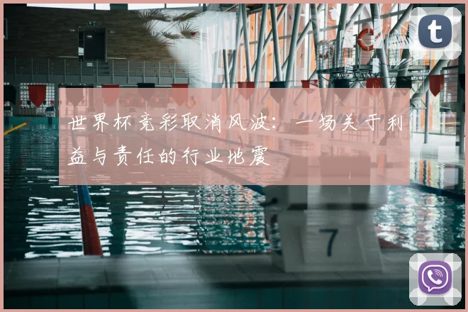 世界杯竞彩取消风波：一场关于利益与责任的行业地震