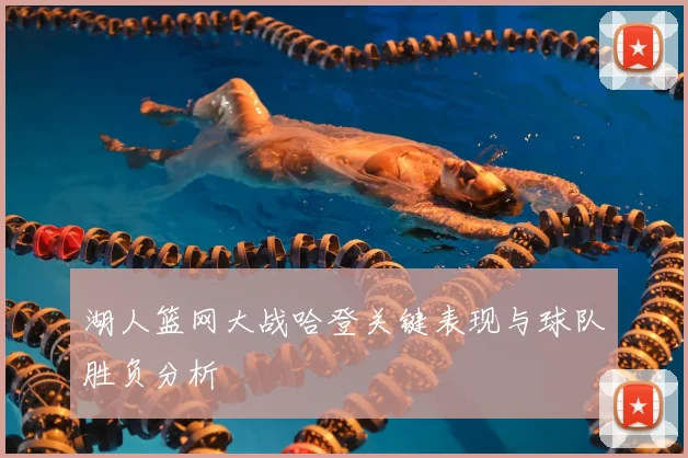 湖人篮网大战哈登关键表现与球队胜负分析