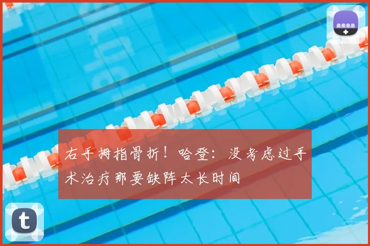 右手拇指骨折!哈登:没考虑过手术治疗那要缺阵太长时间