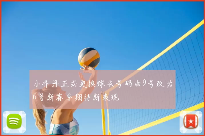 小乔丹正式更换球衣号码由9号改为6号新赛季期待新表现