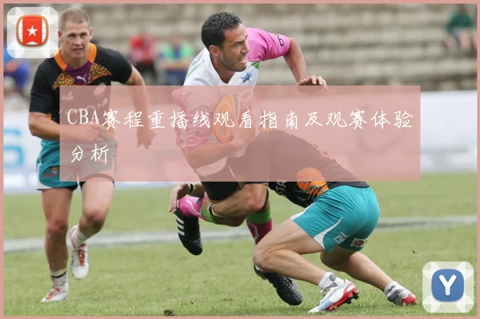 CBA赛程重播线观看指南及观赛体验分析