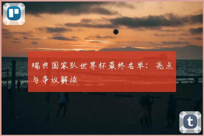 瑞典国家队世界杯最终名单：亮点与争议解读