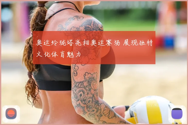 奥运玲珑塔亮相奥运赛场 展现独特文化体育魅力
