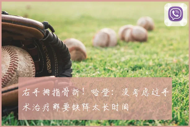 右手拇指骨折！哈登：没考虑过手术治疗那要缺阵太长时间