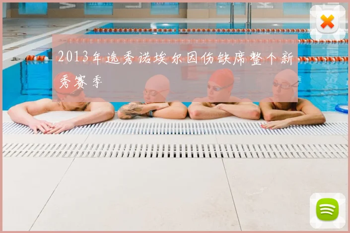 2013年选秀诺埃尔因伤缺席整个新秀赛季