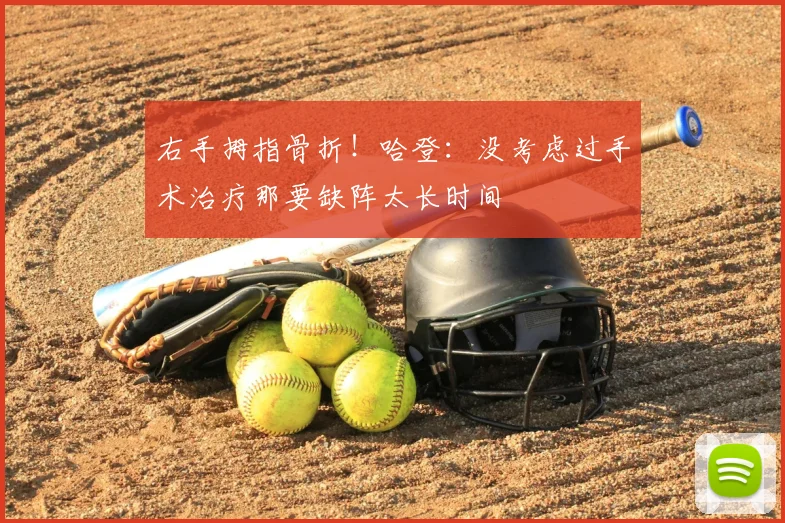 右手拇指骨折！哈登：没考虑过手术治疗那要缺阵太长时间