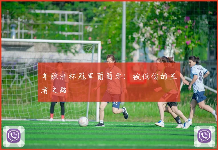年欧洲杯冠军葡萄牙：被低估的王者之路