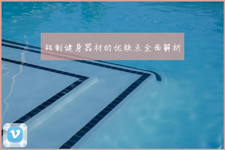 铝制健身器材的优缺点全面解析
