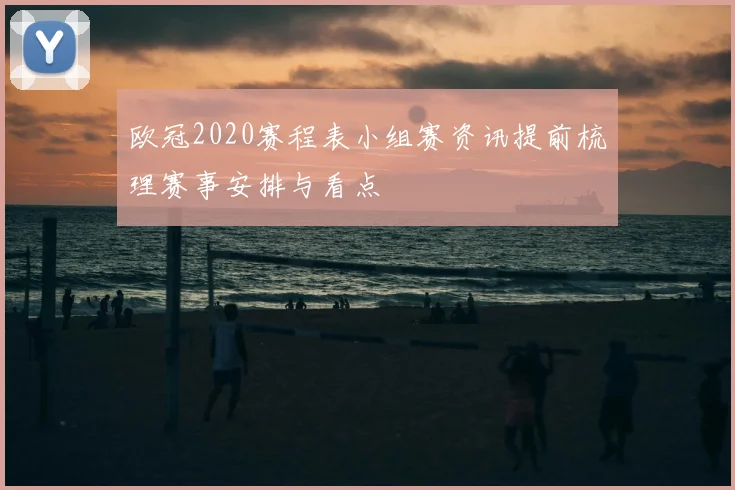 欧冠2020赛程表小组赛资讯提前梳理赛事安排与看点