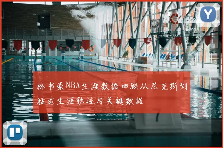 林书豪NBA生涯数据回顾从尼克斯到猛龙生涯轨迹与关键数据